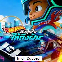 Hot Wheels Lets Race (2024) Hindi Dubbed Season 1 Complete